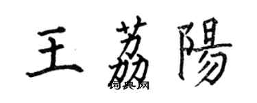 何伯昌王荔陽楷書個性簽名怎么寫