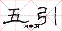 駱恆光五引隸書怎么寫