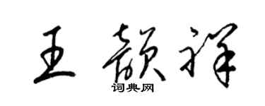 梁錦英王韻祥草書個性簽名怎么寫