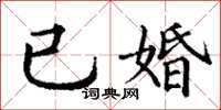 丁謙已婚楷書怎么寫