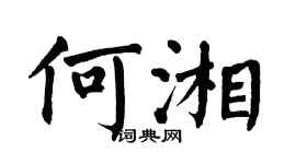 翁闓運何湘楷書個性簽名怎么寫