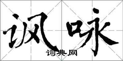 翁闓運諷詠楷書怎么寫