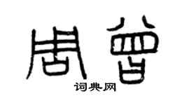 曾慶福周曾篆書個性簽名怎么寫