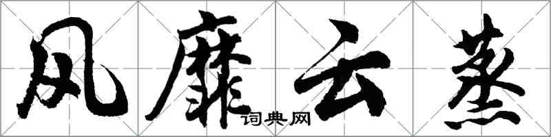 胡問遂風靡雲蒸行書怎么寫