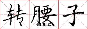 丁謙轉腰子楷書怎么寫