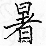 駱恆光寫的硬筆楷書暑