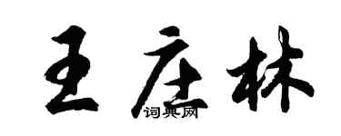 胡問遂王莊林行書個性簽名怎么寫