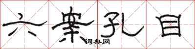 駱恆光六案孔目隸書怎么寫