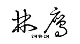 曾慶福林鷹草書個性簽名怎么寫