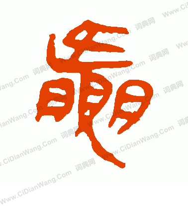 馬王堆帛書寫的贏