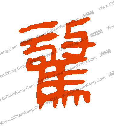 馬王堆帛書寫的驚