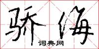 驕吝的意思_驕吝的解釋_國語詞典