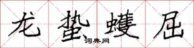 袁強龍蟄蠖屈楷書怎么寫