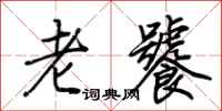 荊霄鵬老饕行書怎么寫