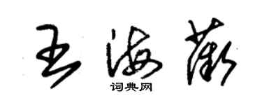 朱錫榮王海薇草書個性簽名怎么寫