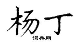 丁謙楊丁楷書個性簽名怎么寫