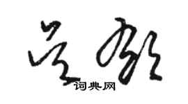 駱恆光吳郁草書個性簽名怎么寫