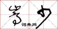 王冬齡嵩少草書怎么寫
