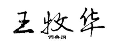 曾慶福王牧華行書個性簽名怎么寫