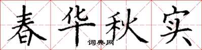 丁謙春華秋實楷書怎么寫