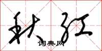 梁錦英秋紅草書怎么寫