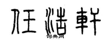 曾慶福任浩軒篆書個性簽名怎么寫