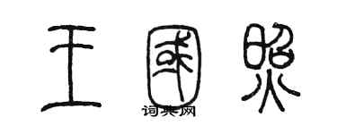 陳墨王國照篆書個性簽名怎么寫