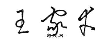 駱恆光王家幸草書個性簽名怎么寫