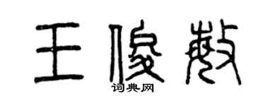 曾慶福王俊敏篆書個性簽名怎么寫