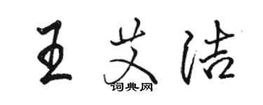 駱恆光王艾潔行書個性簽名怎么寫