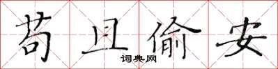 黃華生苟且偷安楷書怎么寫