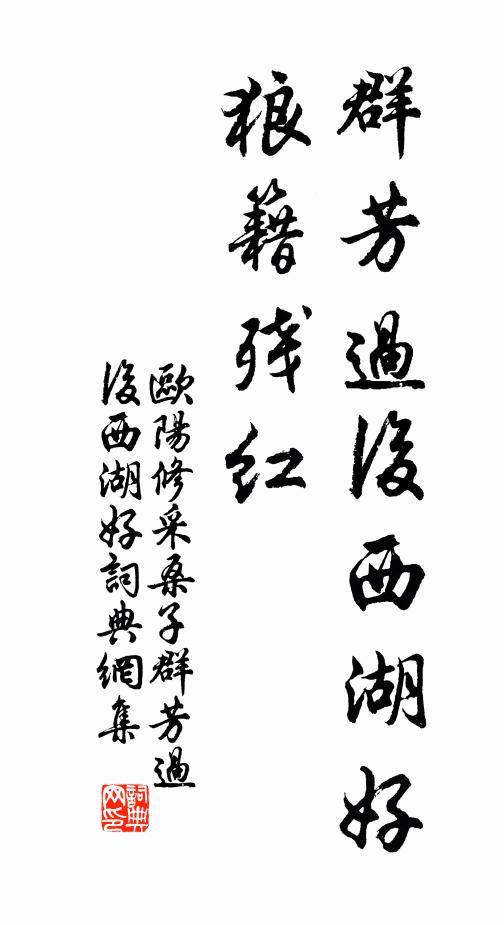 歐陽修群芳過後西湖好,狼籍殘紅。書法作品欣賞