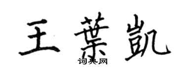 何伯昌王葉凱楷書個性簽名怎么寫