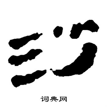 馬王堆帛書寫的沙