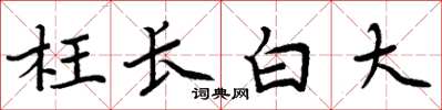 周炳元枉長白大楷書怎么寫