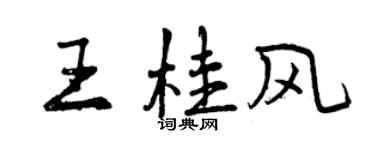 曾慶福王桂風行書個性簽名怎么寫