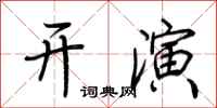 荊霄鵬開演行書怎么寫
