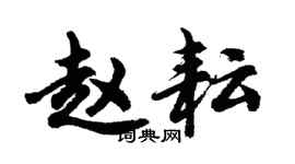 胡問遂趙耘行書個性簽名怎么寫