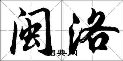 胡問遂閩洛行書怎么寫