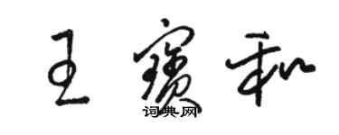 駱恆光王寶和草書個性簽名怎么寫