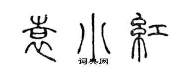 陳聲遠袁小紅篆書個性簽名怎么寫
