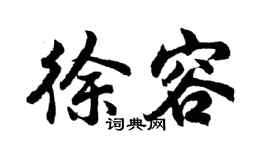 胡問遂徐容行書個性簽名怎么寫