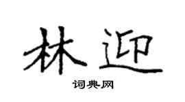 袁強林迎楷書個性簽名怎么寫
