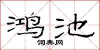 范連陞鴻池隸書怎么寫