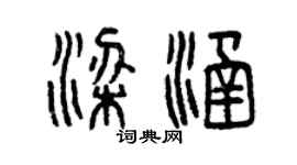 曾慶福梁涵篆書個性簽名怎么寫