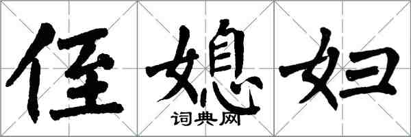 翁闓運侄媳婦楷書怎么寫