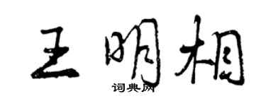 曾慶福王明相行書個性簽名怎么寫