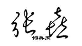 梁錦英張喜草書個性簽名怎么寫