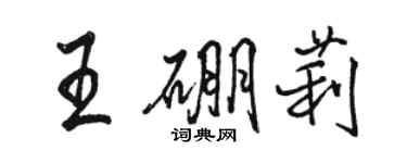 駱恆光王硼莉行書個性簽名怎么寫