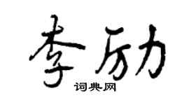 曾慶福李勵行書個性簽名怎么寫